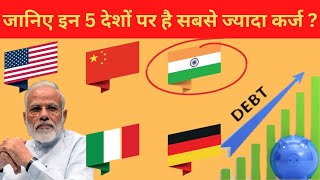 दुनिया के 5 सबसे ज्यादा कर्जदार देश । Top 5 Most indebted countries in The World