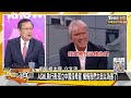 孟晚舟當家半年三招報了仇 華為麒麟忽悠了拜登雷蒙多？ 新聞大白話@tvbstalk 20230910