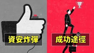 真相！隱藏在生活中的《社會黑暗面》