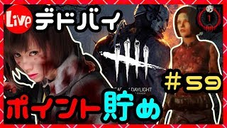 デドバイ！BP 貯め生放送！#59【Dead by Daylight(デッドバイデイライト)LIVE配信】【milca(みるか)】