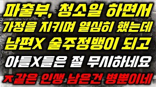 [반전묶음사연] 파출부, 청소일 하며 다친 남편 대신해 가정을 지키며 열심히 살았는데, 남편X 술주정뱅이 되고, 아들X들은 무시하고, ㅈ같은 인생 남은건 병뿐이네요 #사연