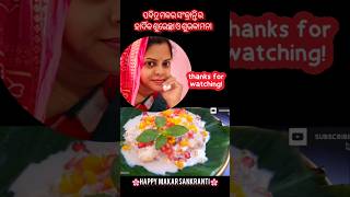 ପବିତ୍ର ମକର ସଂକ୍ରାନ୍ତି ର ହାର୍ଦିକ ଶୁଭେଚ୍ଛା ଓ ଶୁଭକାମନା 🌸👏#makarsankranti #shorts #odia #youtubeshorts