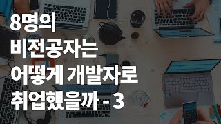 8명의 비전공자는 어떻게 개발자로 취업했을까 - 3