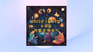 2025년 1월 29일 수요일 띠별 운세보기