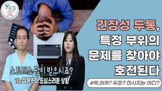 [의대녀] 긴장성 두통, 특정 부위의 문제를 찾아야 호전된다