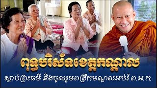 ពុទ្ធបរិស័ទខេត្តកណ្តាល អញ្ជើញមកស្តាប់ព្រះធម៌ \\ភិក្ខុ ហាក់ សៀងហៃ