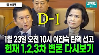 [다시보기] 이진숙 탄핵 선고 D-1, 헌재 변론 영상 풀버전