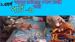 How to 1.5hp motor running coil poll?মটরের পোল কিভাবে তৈরী করা হয়, ১.৫ হর্স পাওয়ার মটরের পোল /গেজ?