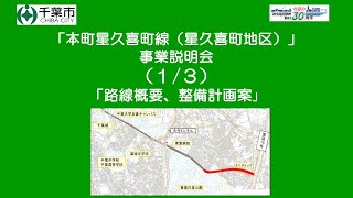 本町星久喜町線（星久喜町地区）の事業説明会（1/3）路線概要、整備計画案