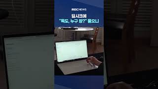 '황당 답변' #Shorts (MBC뉴스)