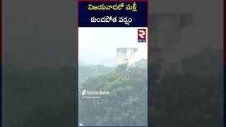 విజయవాడలో మళ్లీ కుండపోత వర్షం | Heavy Rains Again In Vijayawada #vijayawada #vijayawadafloods