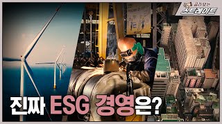 진짜 ESG 경영은?(5) - 스트레이트 132회 | 골라보는 스트레이트