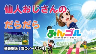 みんゴル　ランキングトーナメント 残暑撃退！雪のノーザン杯　①