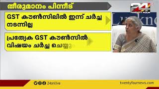 പെട്രോളിയം ഉത്പന്നങ്ങളെ GST പരിധിയിൽ ഉൾപ്പെടുത്തുന്നത് വൈകും