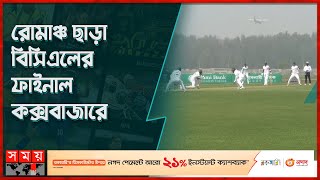 ষষ্ঠবারের মতো বিসিএল শিরোপা জিতলো সাউথজোন | BCL | BCB | South Zone | Somoy TV