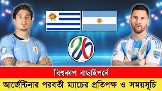 আর্জেন্টিনার পরবর্তী খেলার সময়সূচি‼️Argentina Next Match Schedule 2025 | Argentina vs Uruguay Match.