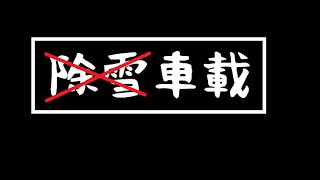 【除雪に向かう車載実況】　大雨の後の林道　【2016．16】