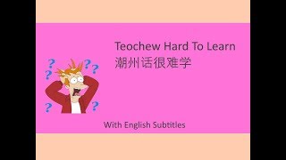 Teochew Hard To Learn (潮州话很难学)