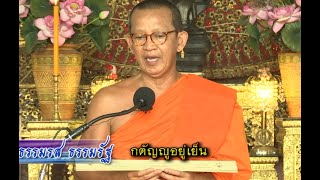 #ธรรมรสธรรมรัฐ #nbt #กตัญญูอยู่เย็น#พระเทพปฏิภาณวาที #เจ้าคุณพิพิธ #วัดสุทัศน์