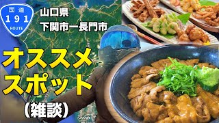 （モトブログ）正月休みは里帰りで行った個人的なお勧めスポット紹介をします[山口県 国道１９１号線]