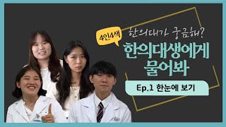 [대구한의대학교] 한의학과 소개 영상 ep.1 \