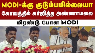 மாநாட்டில் கர்ஜித்த Annamalai-ஐ கண்டு மிரண்ட Narendra Modi | PM Modi Visit Chennai | BJP | Annamalai