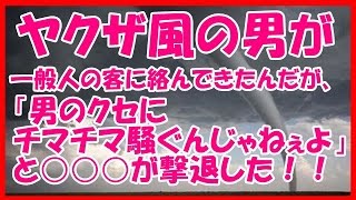 【スカッとする話】【武勇伝】ヤクザ風の男が一般人の客に絡んできたんだが、「男のクセにチマチマ騒ぐんじゃねぇよ」と○○○が撃退した！！【本当にあったヤバい話ch】