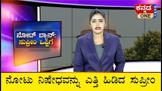 ‌Note Ban; ನೋಟು ನಿಷೇಧದ ಸರಕಾರದ ನಿರ್ಧಾರವನ್ನು ಎತ್ತಿ ಹಿಡಿದ ಸುಪ್ರೀಂ ಕೋರ್ಟ್ | Supreme Court