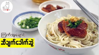 ကြက်အူချောင်း ဆီချက်ခေါက်ဆွဲ (Garlic oil noodles - Si Chet Khao Swe)