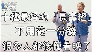 十種最好的「長壽經」，不用花一分錢，很多人都後悔看晚了！| 中老年講堂