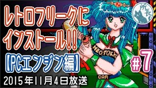 レトロフリークにインストール!!【PCエンジン編 #07】 TurboGrafx-16 Retro Freak