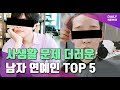 사생활 문제 남자 연예인 TOP 5