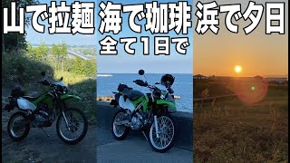 １日で山でラーメン食べて海で珈琲飲んで浜辺で夕日を見る KLX230 オフ車の醍醐味  オフロードバイクで行く欲張りツーリング ＃オフ車