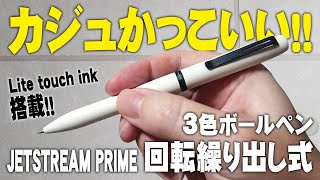 【ジェットストリームプライム】回転繰り出し式3色ボールペンをレビュー ライトタッチインク搭載 uni JETSTREAM PRIME