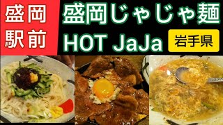 【盛岡市】盛岡じゃじゃ麺 HOT JaJa ~ ぴょんぴょん舎の系列店ではみだし豚丼や焼ギョーザ付のお得な食事セットを堪能。締めのスープ、チータンタンがおすすめ！盛岡駅の近く（岩手県のご当地グルメ）