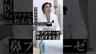 鼻の整形手術で気をつけなければいけない、もはや詐欺じゃないかな？プロテーゼが糸に？ #ヴェリテクリニック #松本茂 #美容外科 #美容外科医 #美容整形 #鼻 #鼻整形 #闇