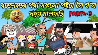 বজেনহতৰ সকলো প‌ইচা লৈ গ'ল💥🔥😬🥹😭। Assamese Cartoon । New Cartoon Video । Bojen