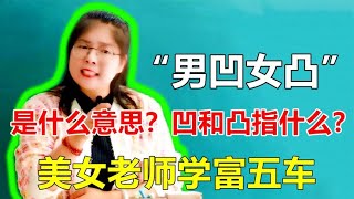 “男凹女凸，不寡就孤”是什么意思？凹和凸指什么？老师学富五车