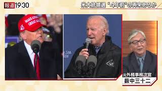 【トランプ氏再選か？敗北か？】報道１９３０まとめ20/11/3放送