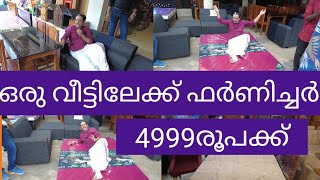 വെറും3999രൂപക്ക് ഒരു വീട്ടിലേക്കുള്ള മുഴുവൻ ഫർണിച്ചറും|cheap and best quality furniture|wholesale|