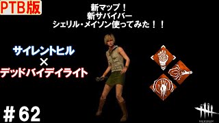 【デッドバイデイライト】 ＃62 新マップで新サバイバー シェリル・メイソン使ってみた！