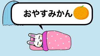 「おやすみかん」の巻