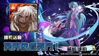 【神魔之塔】 冥界使者死鬥 卡妙的復活 | 無腦速刷