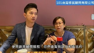 【移民台灣】在台創業分享