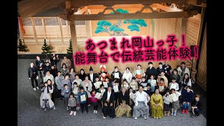 【あつまれ岡山っ子！】伝統芸能鑑賞会　令和5年1月9日 能楽堂ホールtenjin9