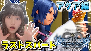 【初見さん大歓迎】異常に楽しいアクア編、ラストスパート！【KINGDOM HEARTS Birth by Sleep】#１２※ネタバレ注意