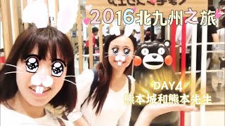 🎀2016北九州之旅Day4🎀🌋阿蘇封山🌋改去看熊本城🌊和熊本熊先生🌚