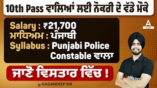 Punjab Police Constable Exam Preparation 2024 | 4000+ Vacancy For 10th Pass For Punjab Students