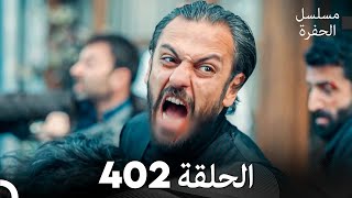 مسلسل الحفرة الحلقة 402 (Arabic Dubbed)