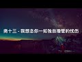 尧十三 我想念你一如独自撸管的悲伤 cover